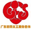 广东国际义工服务团体